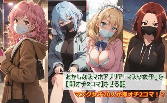 おかしなスマホアプリで「マスク女子」を【即オチ2コマ】させる話_1