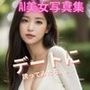 デートに誘ったら。。。 AI美女写真集