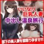 いいなり巨乳人妻中出し温泉旅行、部下の美人妻を寝取り孕ませ！！！