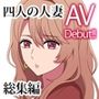 四人の人妻AVDEBUT総集編