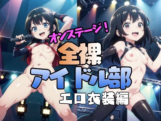 全裸アイドル部オンステージ！エロ衣装編