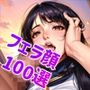 女子◯生 わからせ お仕置き フェラ顔百選＃002