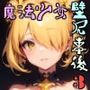 魔法少女壁尻事後3