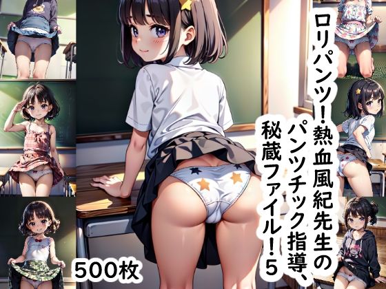 ロリパンツ！熱血風紀先生のパンツチック指導、秘蔵ファイル！5