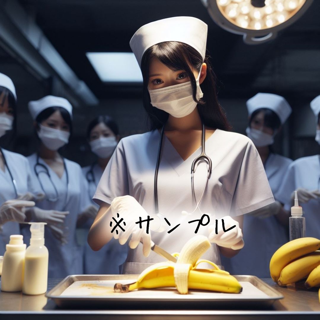 童貞バナナ☆手術室〜第1病棟〜5