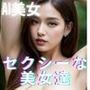 セクシー美女達 AI美女写真集
