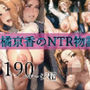 橘京香のNTR物語
