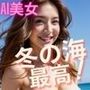 冬の海 最高？？ AI美女写真集