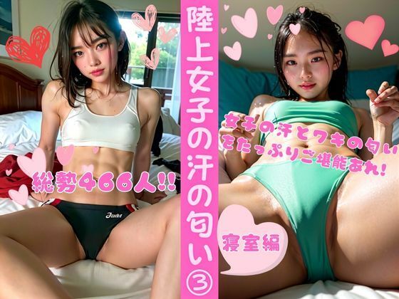 陸上女子の汗の匂い3 ー寝室編（総勢466名）_1