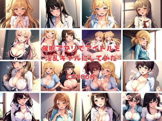 催●アプリでアイドルを淫乱ギャルにしてみた_1