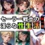 【限定特典付き】セーラー戦士の淫らな『性生活』第一話