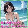 美人お姉さんの海とビーチとオナニー