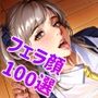 女子◯生 わからせ お仕置き フェラ顔百選＃003