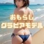おもらしグラビアモデル