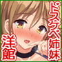 山奥の洋館に住むドスケベ姉妹のおもてなし