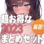 超お得な2023厳選まとめセット