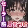 セーラー服少女にチンポを見せつけた