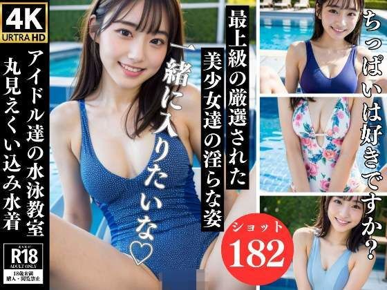 アイドル達の水泳教室 最上級の厳選された美少女達の淫らな姿_1