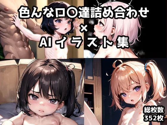 色んなロ〇少女たち詰め合わせ