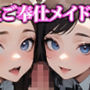 極上ご奉仕メイドの館