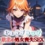 キュラブラック 敗北の処女喪失SEX
