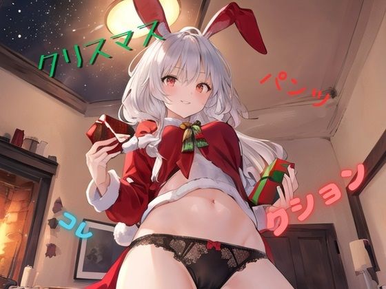 クリスマスパンツコレクション_1