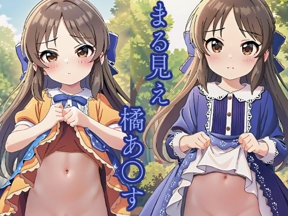 【同人CG集】アイドルマスター シンデレラガールズ U149の橘ありす「まる見え 橘あ〇す」