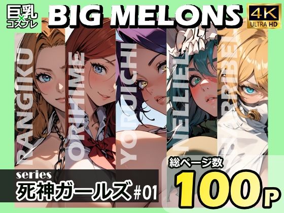 BIG MELONS series死神ガールズ ＃01_1