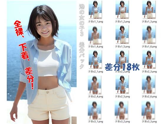 【実写系AI 美少女JDが野外で露出！】港の女の子_3 差分パック