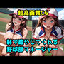 躰で癒やしてくれる野球部マネージャー