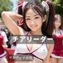 愛しのチアリーダー
