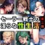 【限定特典付き】セーラー戦士の淫らな『性生活』第二話