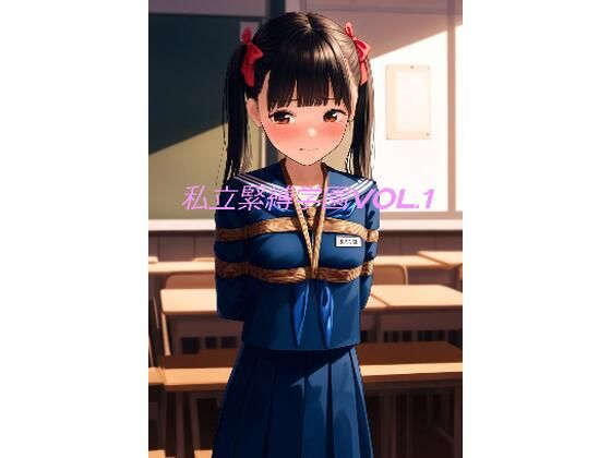 私立緊縛学園VOL.1〜セーラー服編〜_1