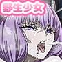 野生少女 ア〇ラ