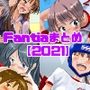 Fantiaまとめ【2021】