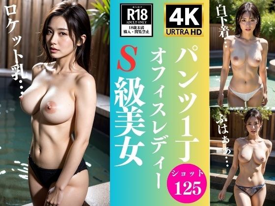 パンツ1丁で露天風呂〜OLの祝福125人〜_1