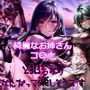 綺麗なお姉さんコ〇ナと犯るならなんだって楽しそうです