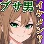 転校生のブサ男がみんなにはイケメンに見えてて私の彼氏候補ってどういうことよ！？