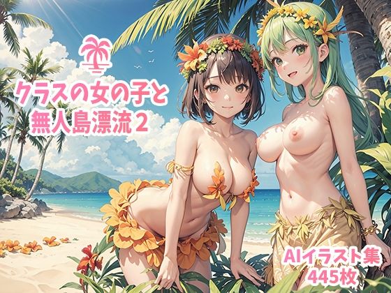 クラスの女の子と無人島漂流2_1