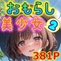 おもらし美少女2 恥ずかしくて泣いちゃう女の子たち
