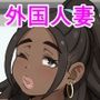 隣に引っ越してきた外国人妻がエロかった