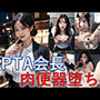 PTA会長 肉便器堕ち