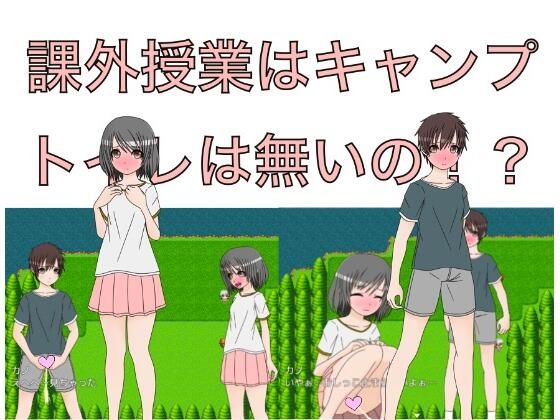 課外授業はキャンプ トイレは無いの！？