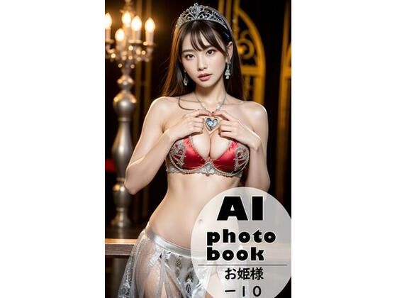 AI photobook お姫様10