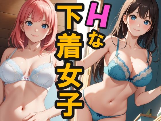 【無料】Hな下着女子_1