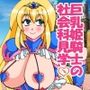 巨乳姫騎士の社会科見学