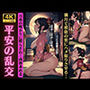 平家えろ物語〜月明かりの満月でセックス乱交スペシャル〜着物姿の超童顔巨乳物語