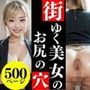 街ゆく美女のお尻の穴【美女のアナルシリーズVol.3】