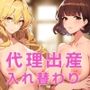 息子と母が入れ替わり妻の代わりに代理出産する