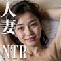 近所の巨乳系の清楚な人妻がデカチンの不良に誘惑され寝取られてしまったら、性癖に目覚めてしまい中出しを自ら求めるようになり・・・